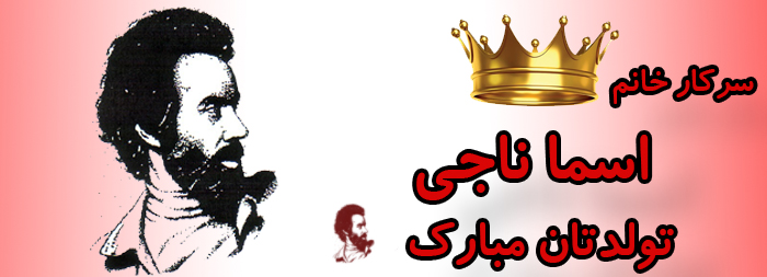 سرکار خانم اسما ناجی تولدت مبارک سرکار خانم اسما ناجی تولدت مبارک